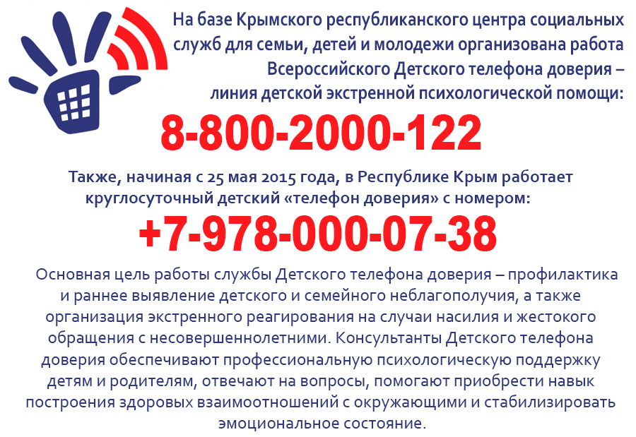 Круглосуточный детский «телефон доверия»