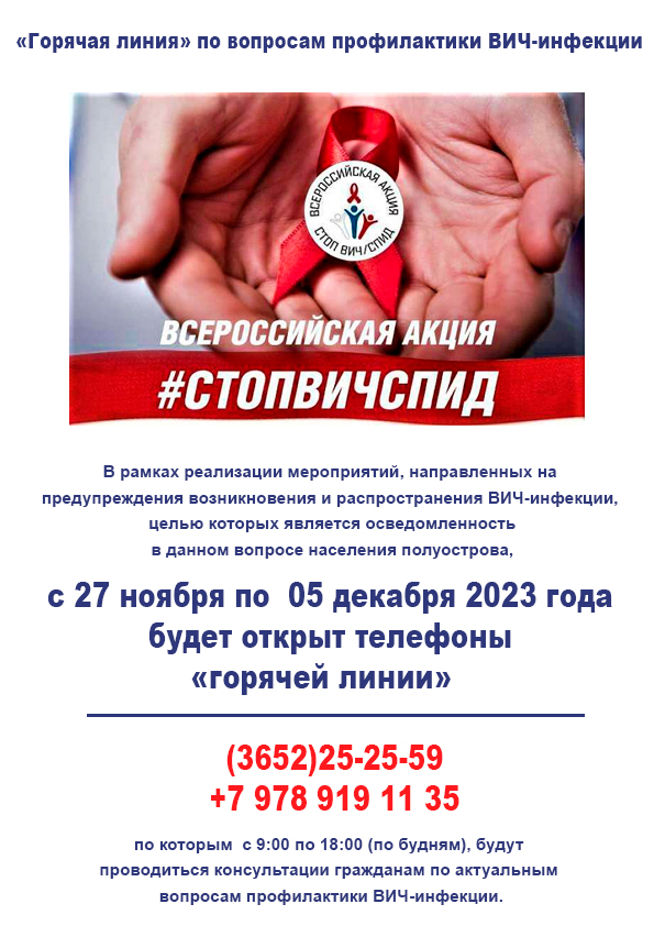   «Горячая линия» по вопросам профилактики ВИЧ-инфекции